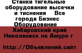 Станки тигельные (оборудование высечки и тиснения) - Все города Бизнес » Оборудование   . Хабаровский край,Николаевск-на-Амуре г.